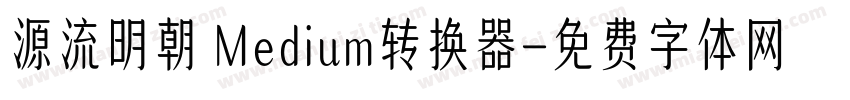 源流明朝 Medium转换器字体转换